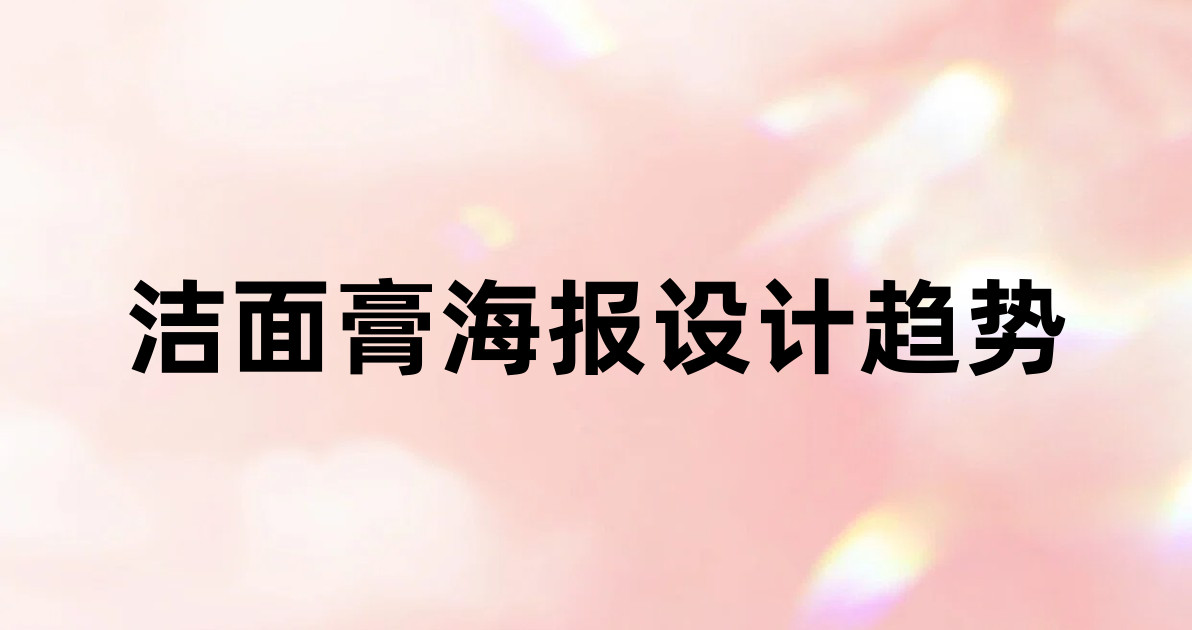 洁面膏海报设计趋势
