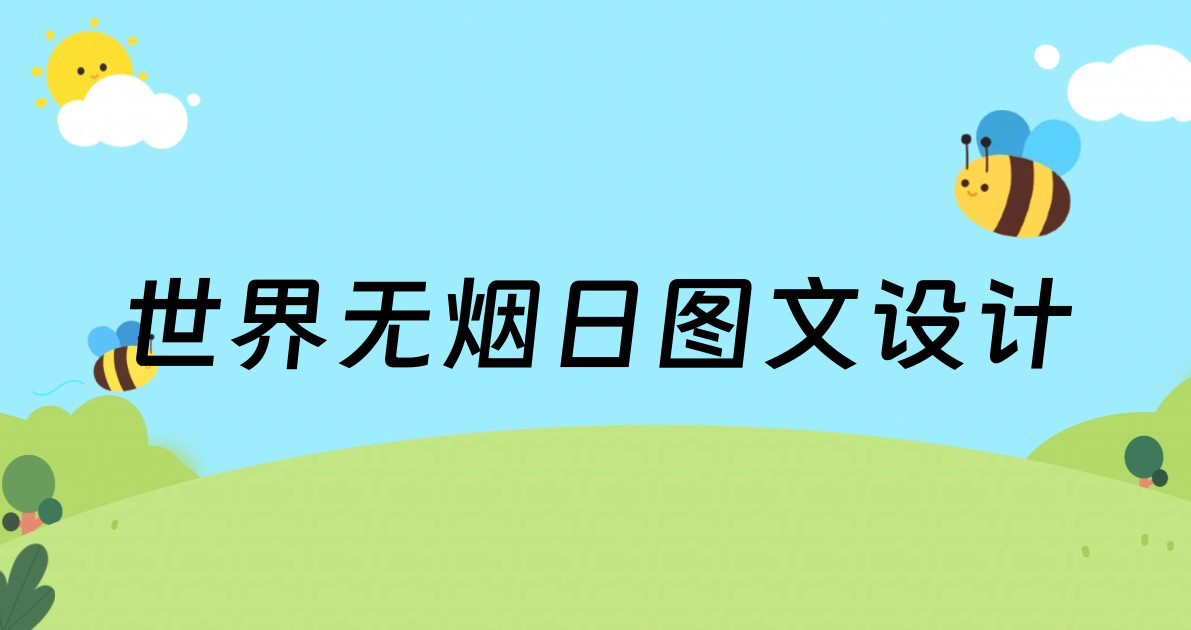 世界无烟日图文设计