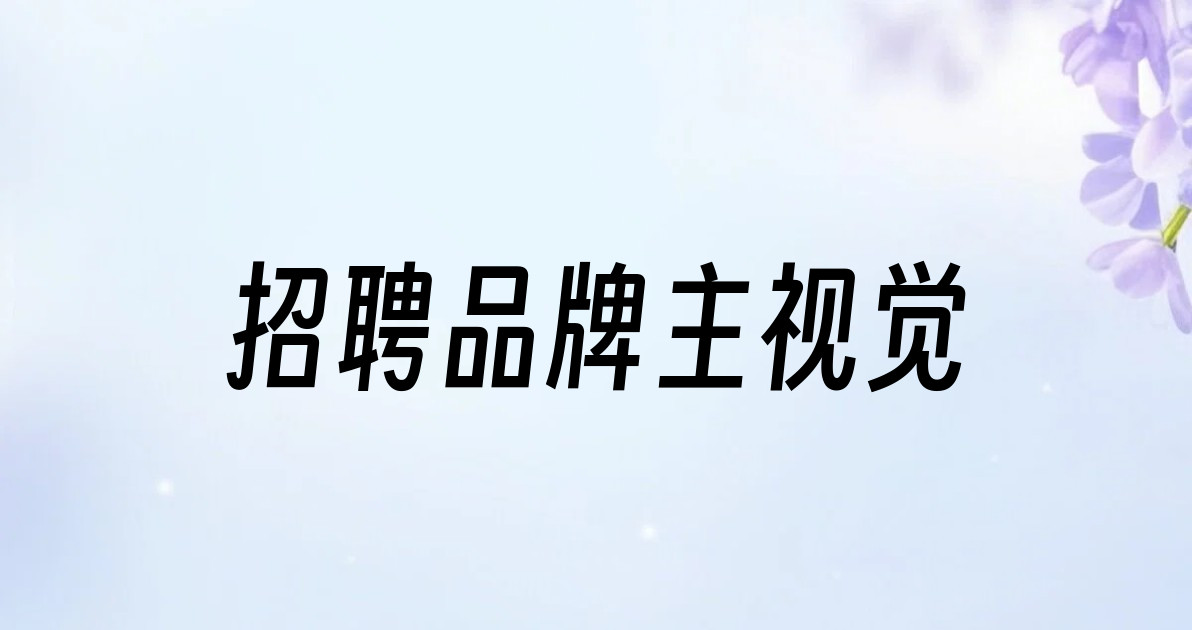 招聘品牌主视觉