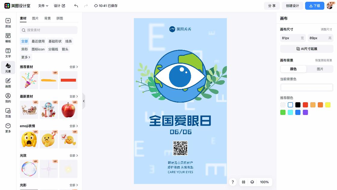 全国爱眼日图文设计