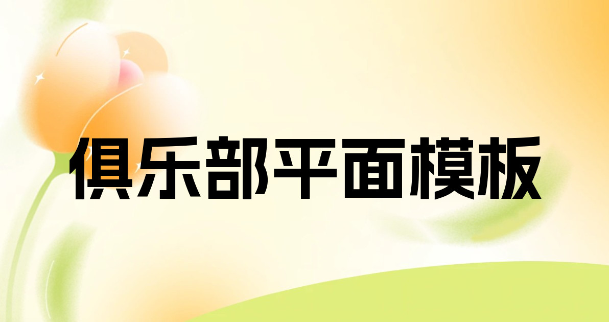 俱乐部平面模板