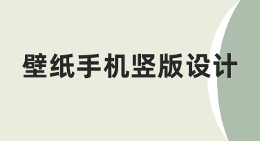 手机竖版壁纸设计实用技巧与模板应用