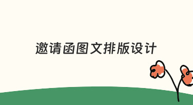 如何从零开始完成一份得体的邀请函图文排版设计