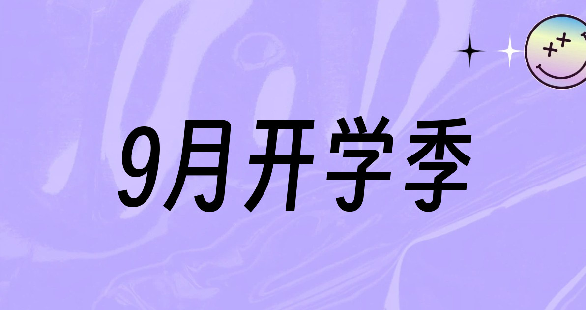 9月开学季
