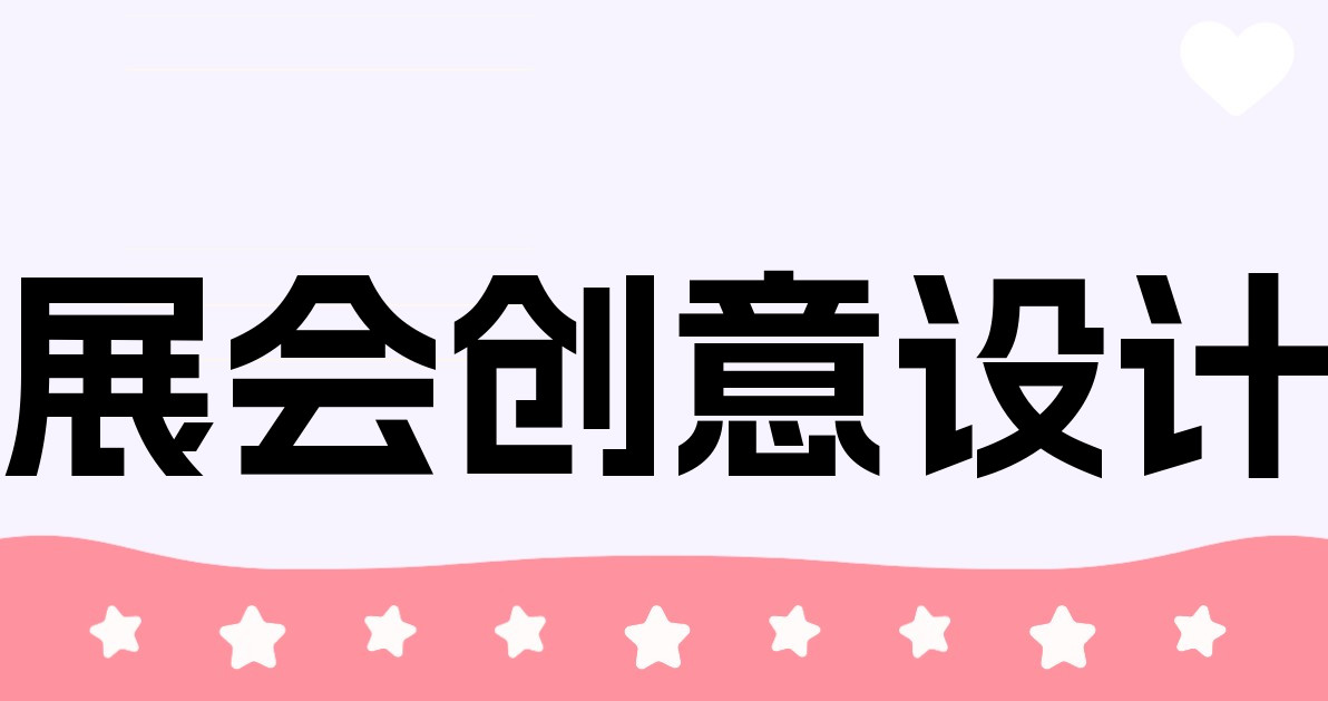 展会创意设计