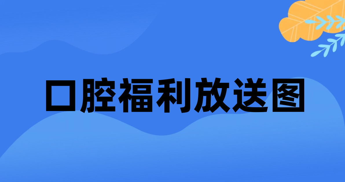 口腔福利放送图