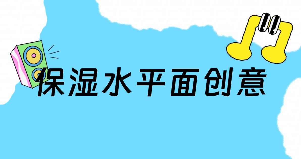 保湿水平面创意
