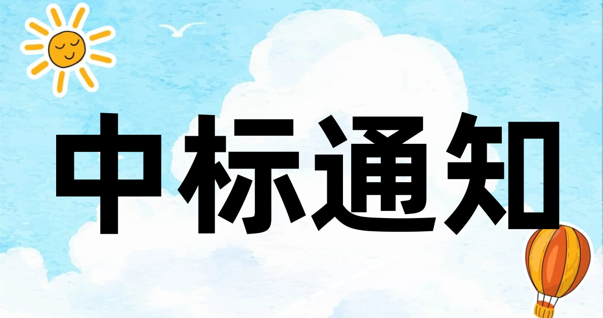 中标通知