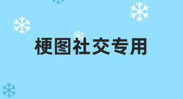 梗图社交专用怎么做？从思路到实操的完整指南
