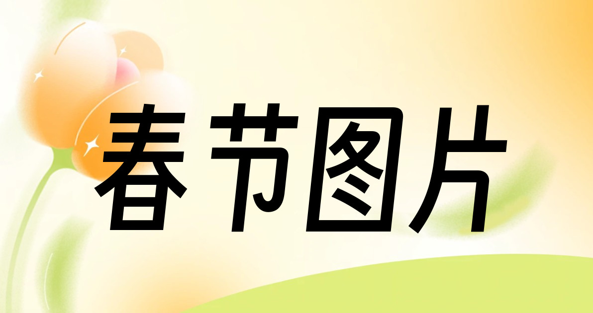 春节图片