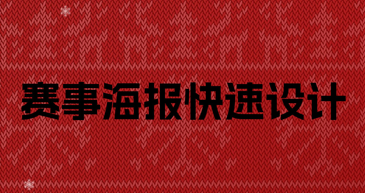 赛事海报快速设计