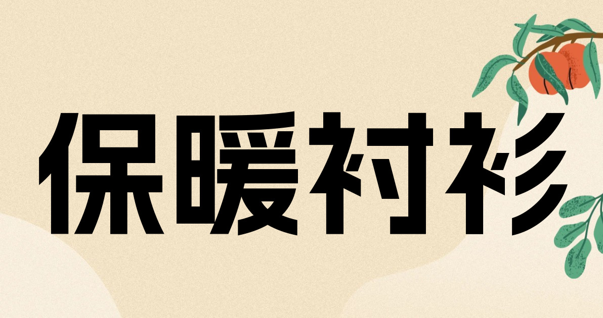 保暖衬衫