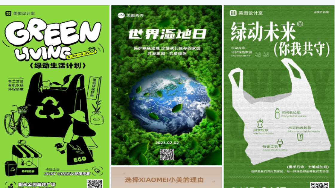 绿色环保