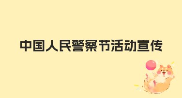 中国人民警察节活动宣传创意模板设计指南
