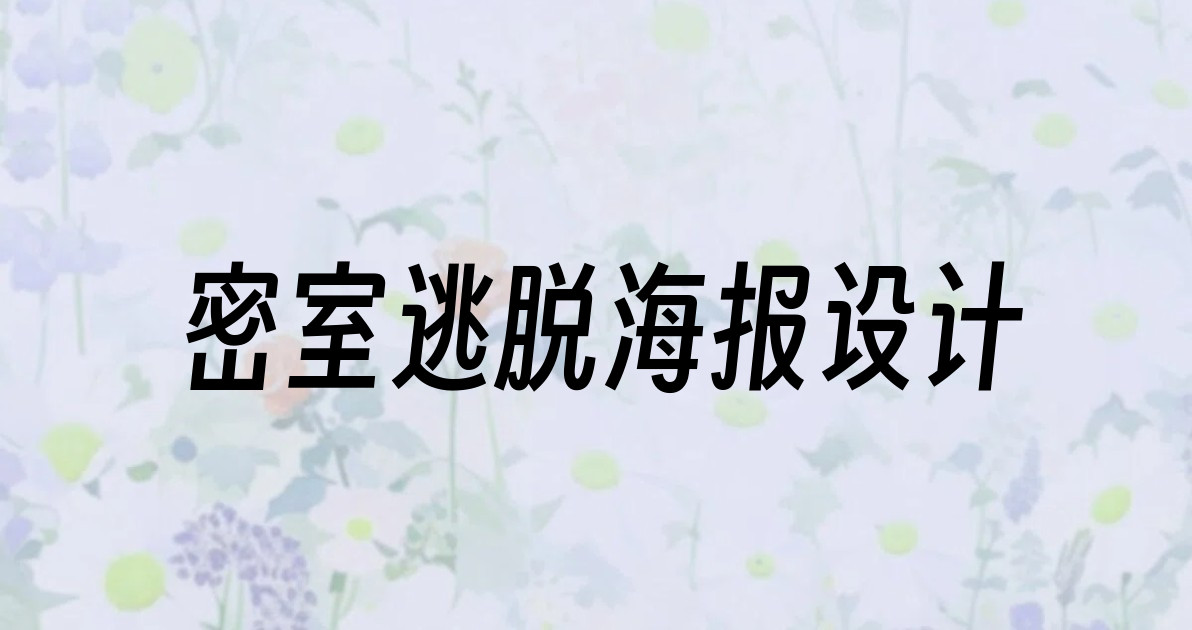 密室逃脱海报设计