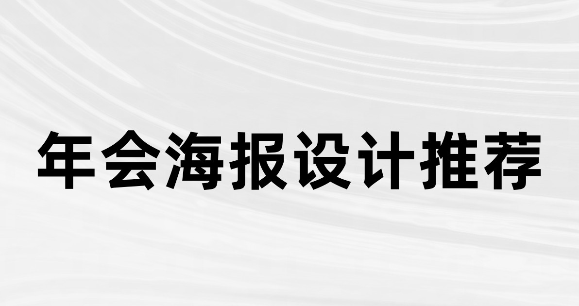 年会海报设计推荐