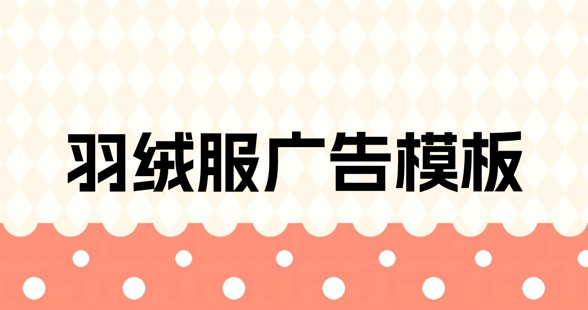 羽绒服广告模板