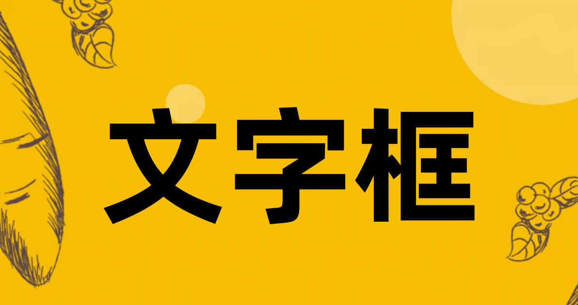 文字框