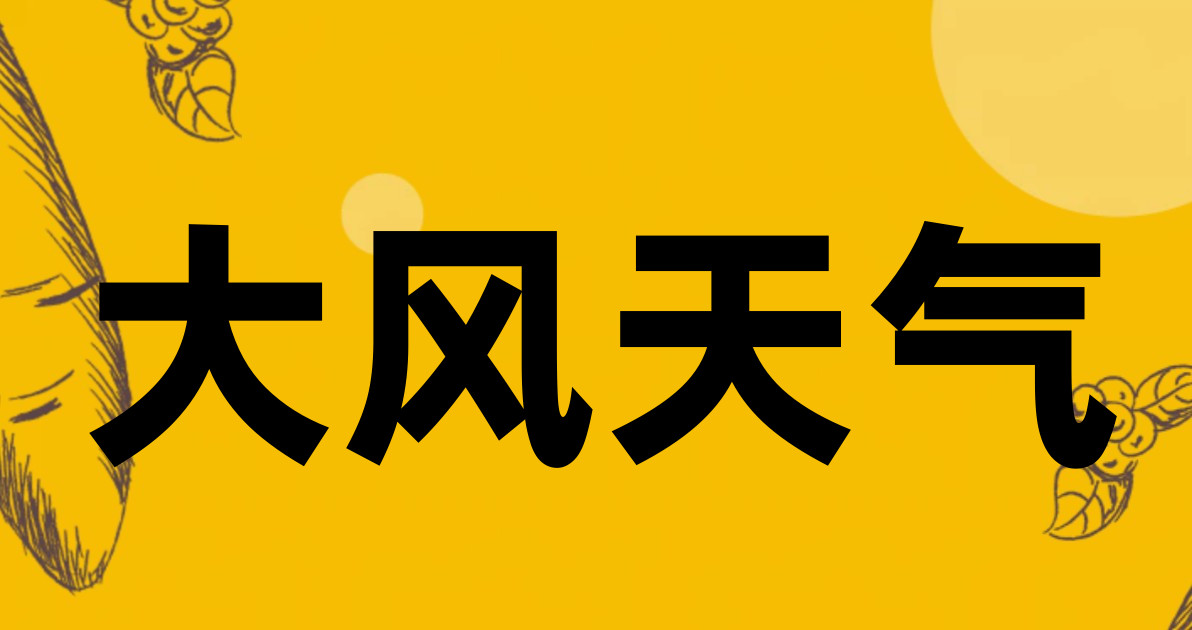 大风天气