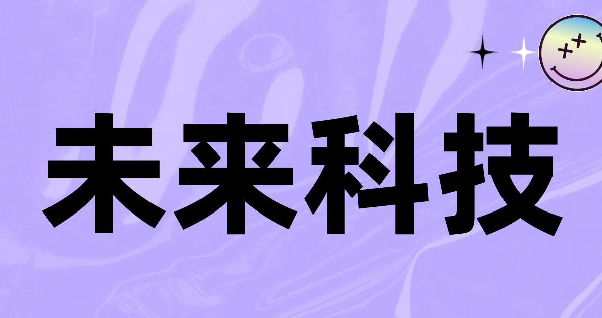 未来科技