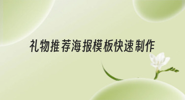礼物推荐海报模板快速制作，多种风格一键套用，省时又出片！