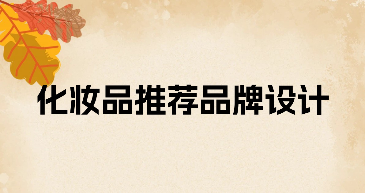 化妆品推荐品牌设计