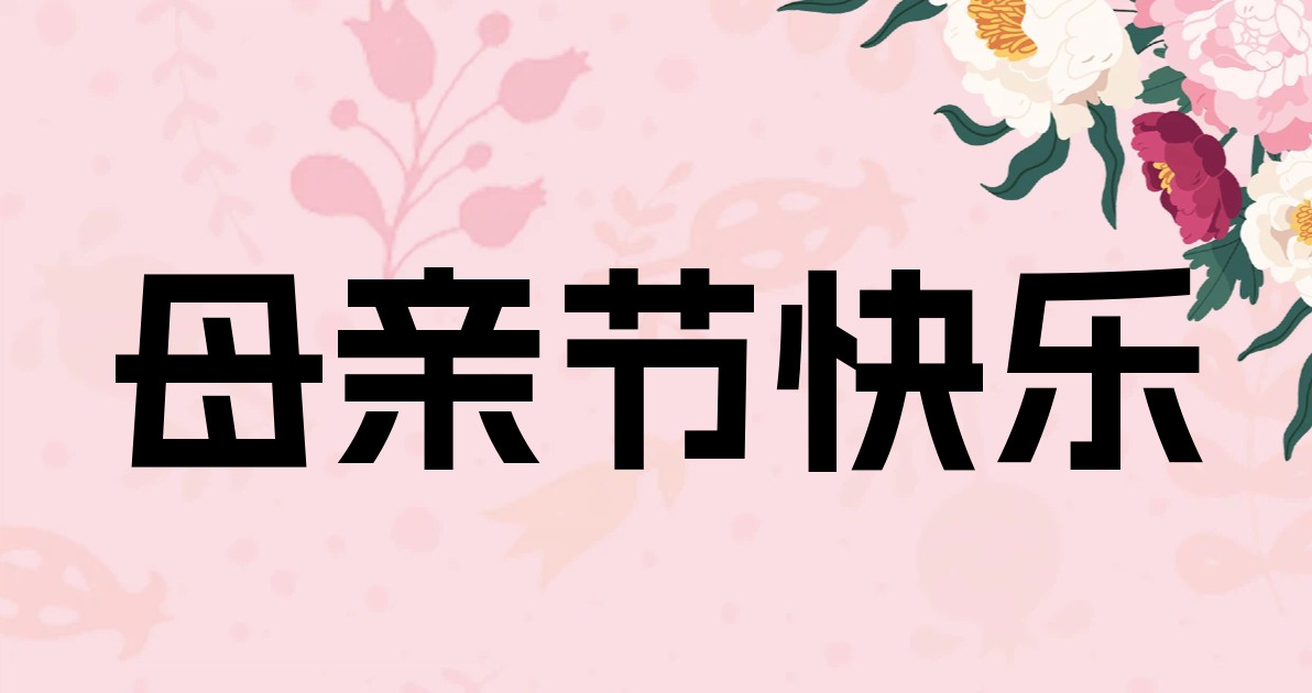 母亲节快乐