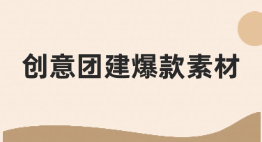 如何从零开始制作能刷屏的创意团建爆款素材