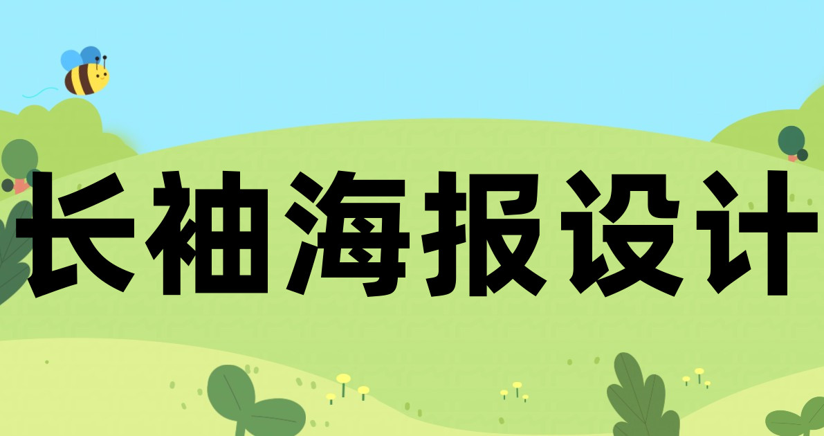 长袖海报设计