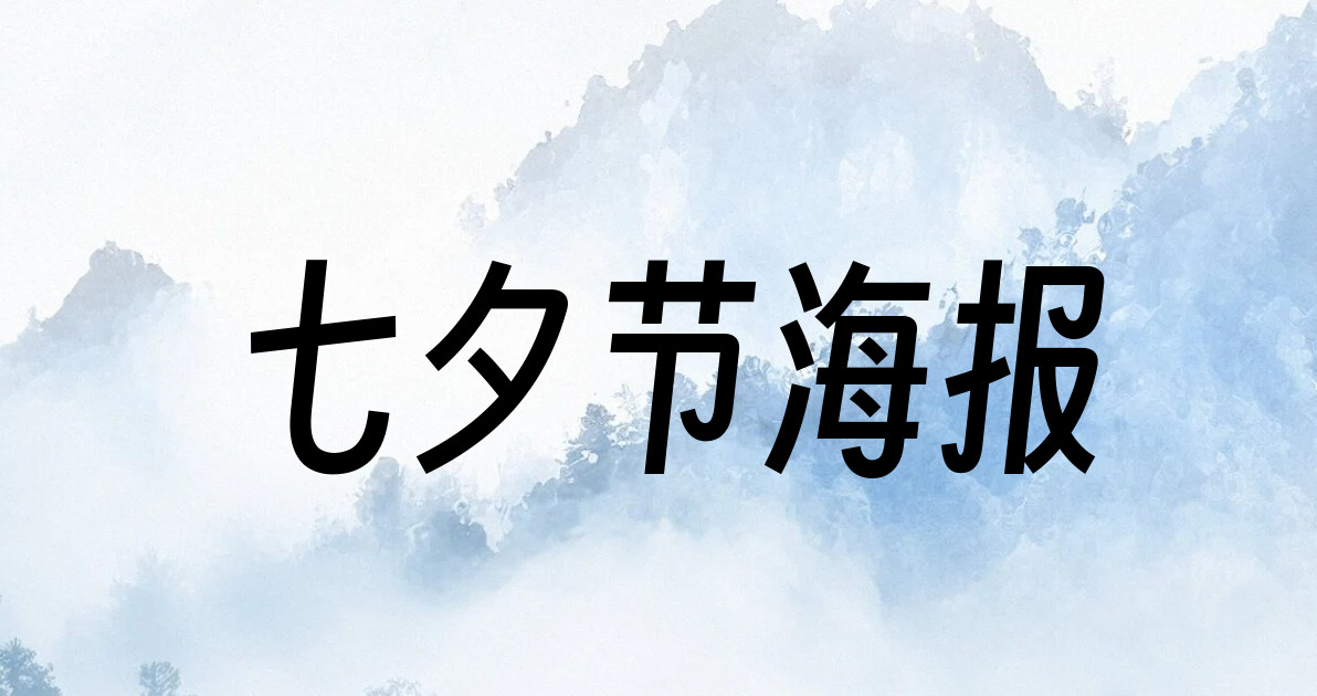 七夕节海报