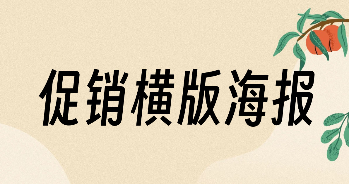 促销横版海报