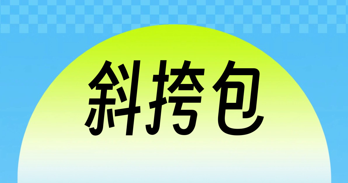 斜挎包
