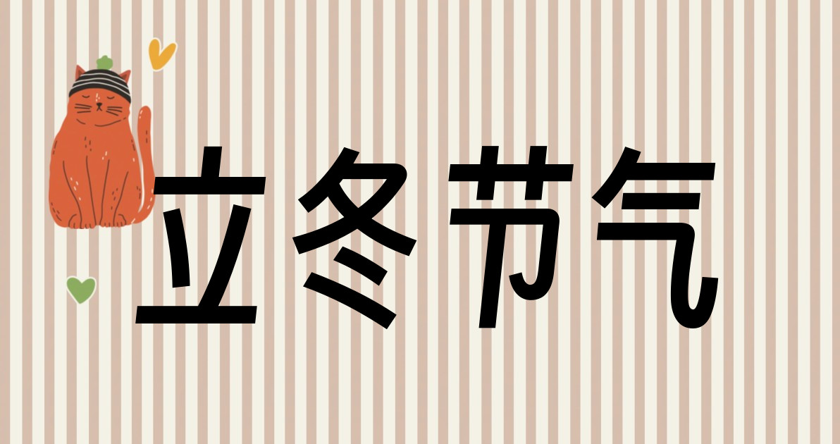 立冬节气
