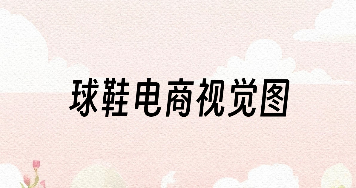 球鞋电商视觉图