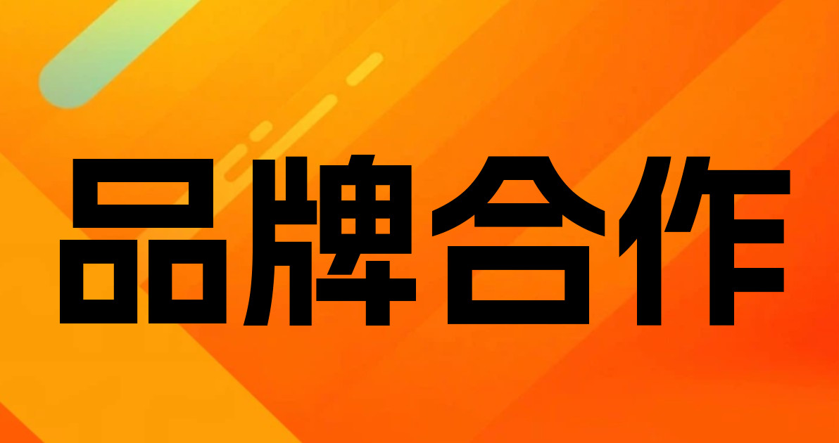 品牌合作
