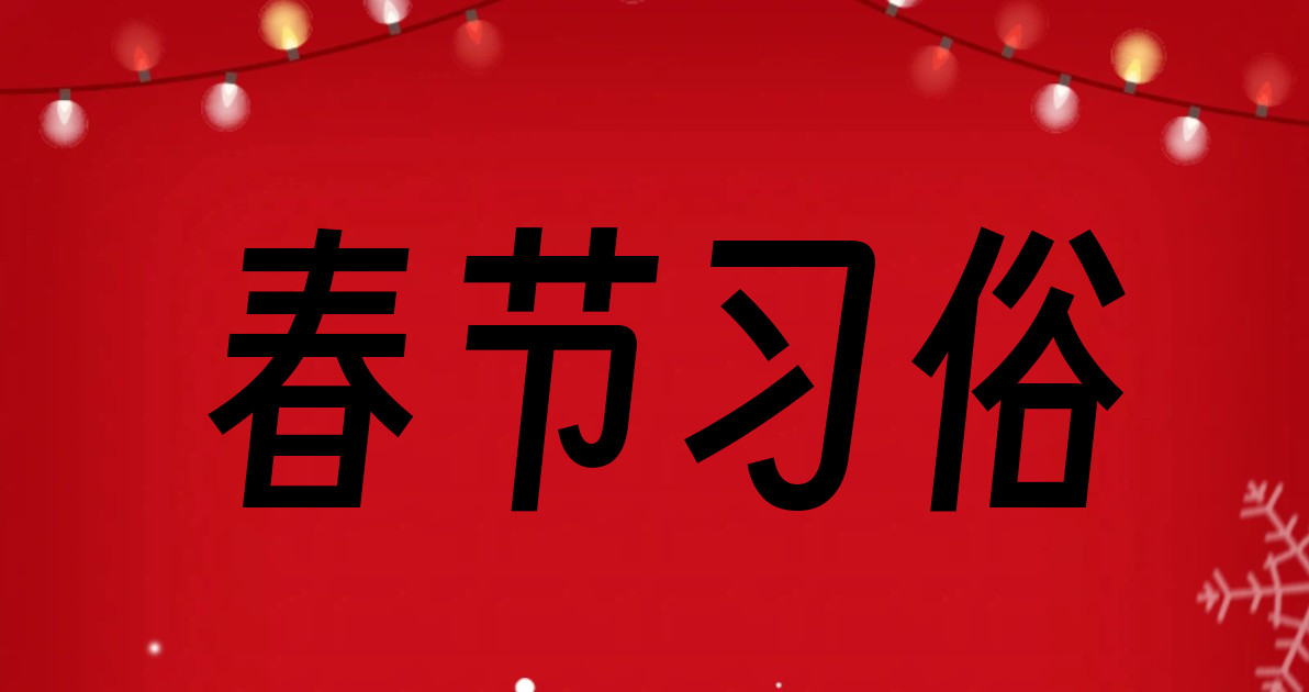 春节习俗