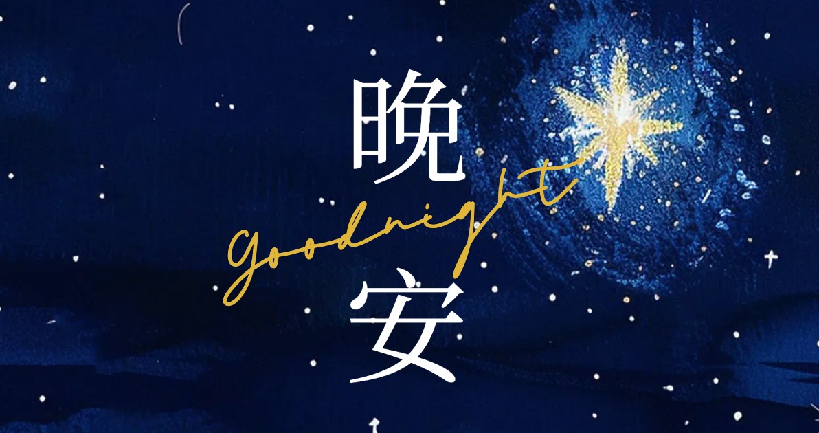 晚安海报