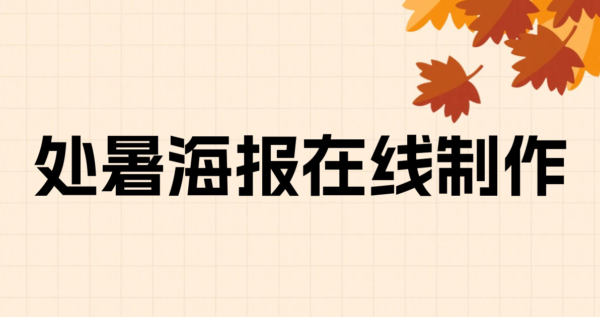 处暑海报在线制作