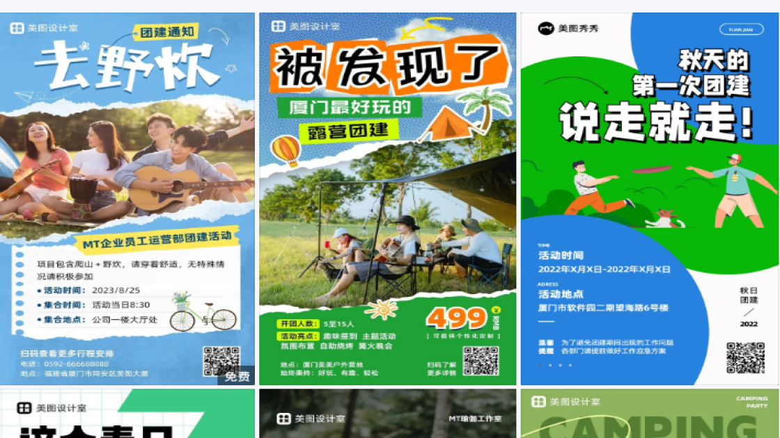 户外团建