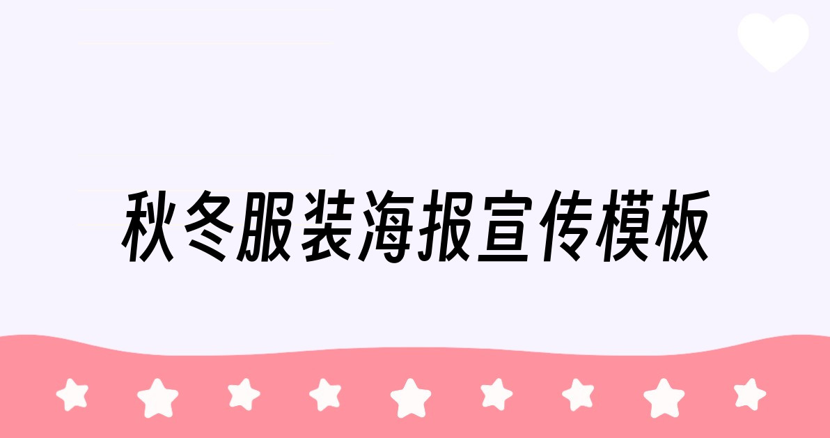 秋冬服装海报宣传模板