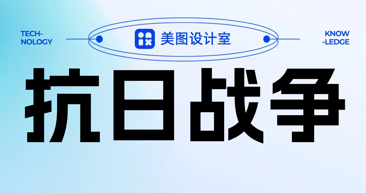 抗日战争