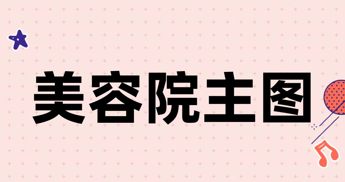 美容院主图
