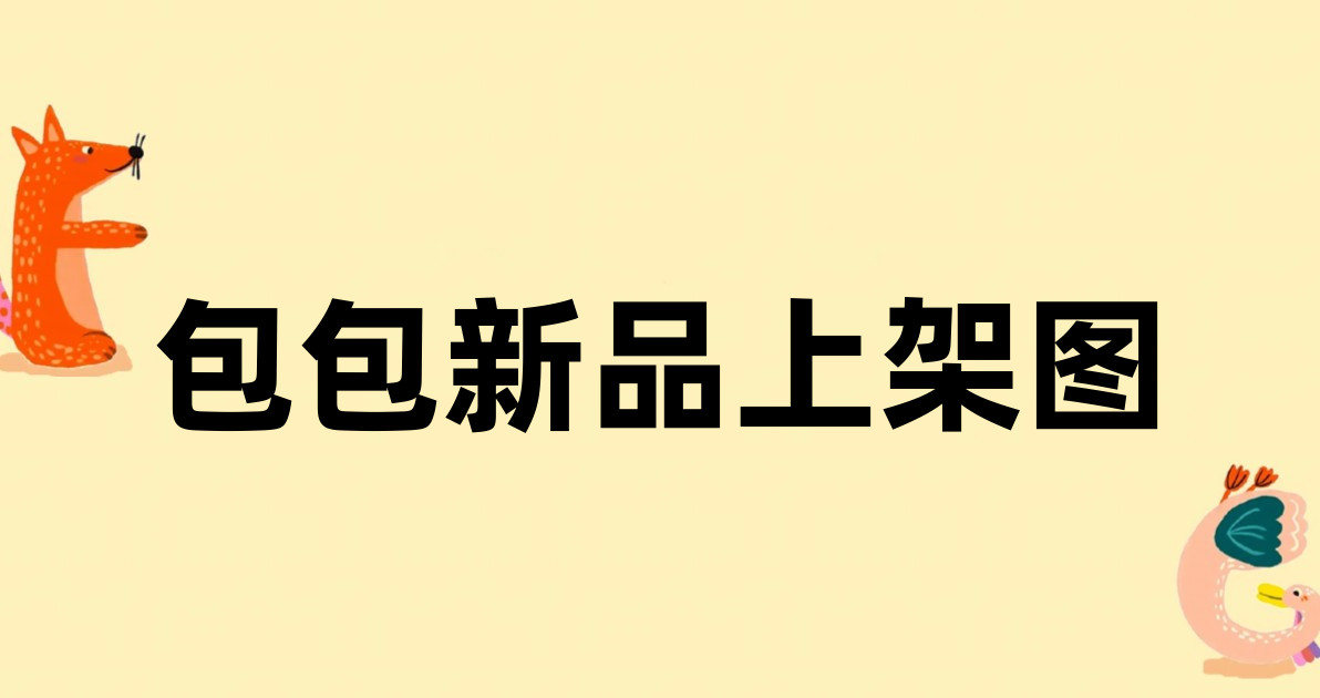 包包新品上架图
