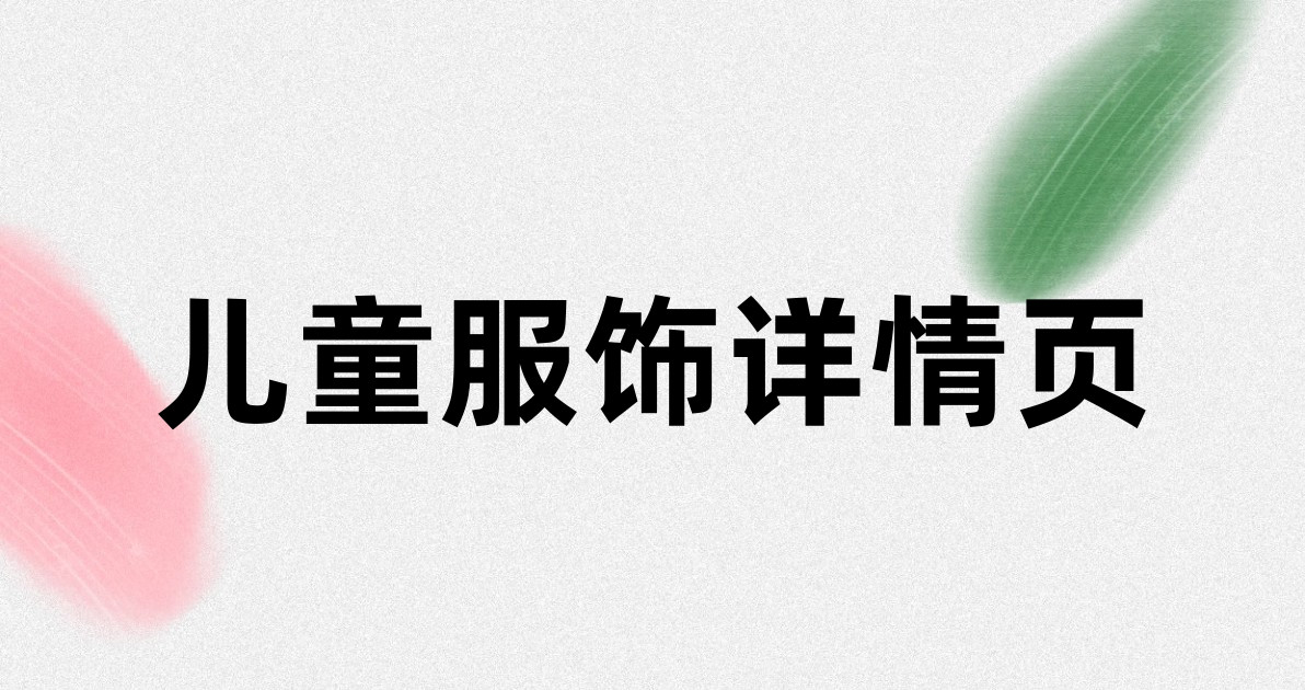 儿童服饰详情页
