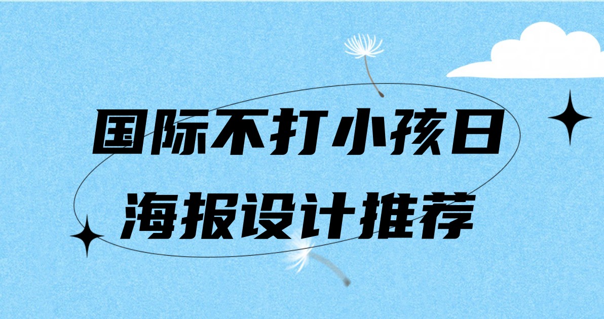 国际不打小孩日海报设计推荐