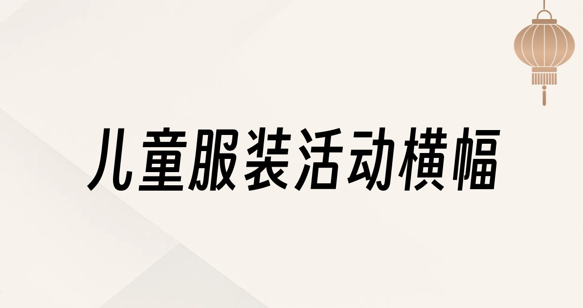儿童服装活动横幅