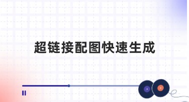 超链接配图快速生成：让设计更简单高效