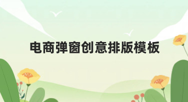 电商弹窗创意排版模板怎么找？美图设计室这几种风格最受欢迎！