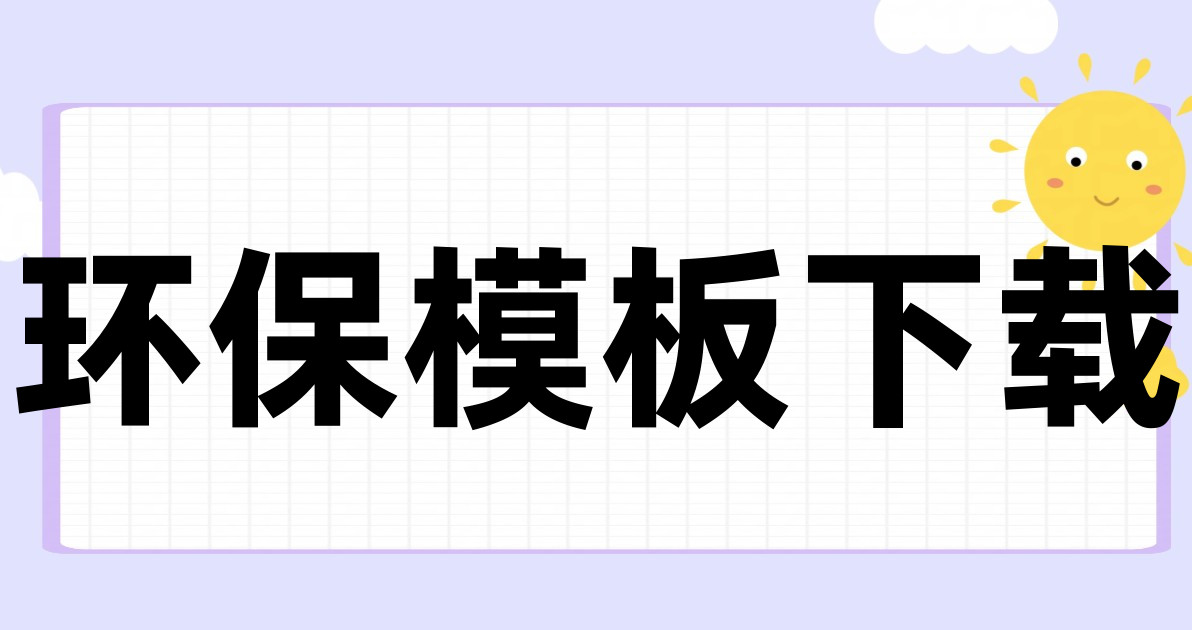 环保模板下载