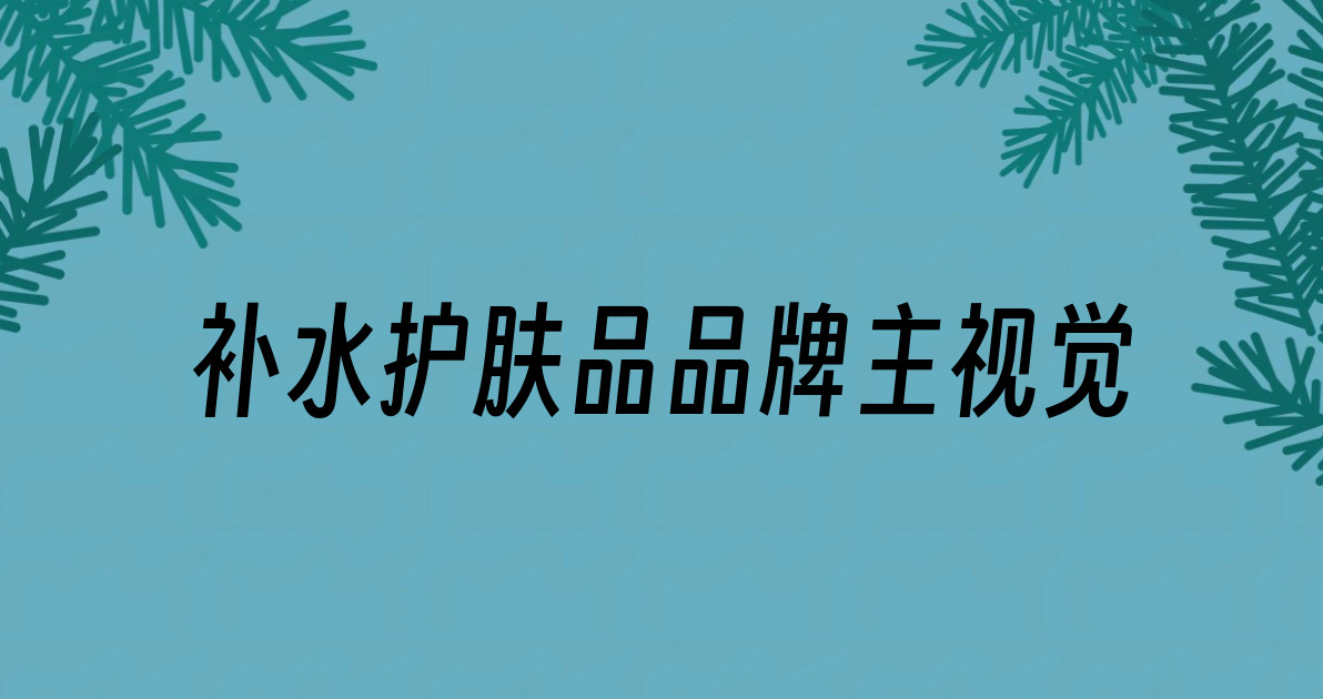 补水护肤品品牌主视觉
